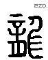 龍 Liushutong characters