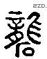 礱 Liushutong characters