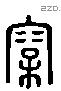 松 Liushutong characters