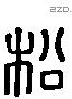 松 Liushutong characters