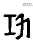 功 Liushutong characters