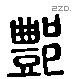 酆-L29823