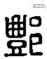 酆 Liushutong characters