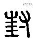封 Liushutong characters
