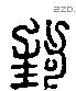 封 Liushutong characters