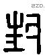 封 Liushutong characters