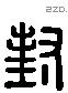 封 Liushutong characters