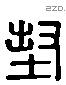 封 Liushutong characters