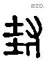 封 Liushutong characters