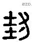 封 Liushutong characters