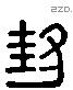 封 Liushutong characters
