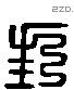 封 Liushutong characters