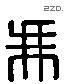 冯 Liushutong characters
