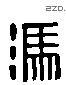 冯 Liushutong characters
