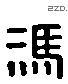 冯 Liushutong characters