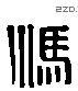 冯 Liushutong characters