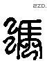 冯 Liushutong characters