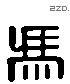 冯 Liushutong characters