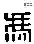 冯 Liushutong characters