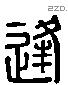 逢 Liushutong characters