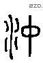 冲 Liushutong characters