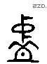 冲 Liushutong characters