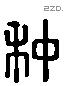 冲 Liushutong characters