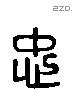 忠 Liushutong characters
