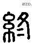 终 Liushutong characters