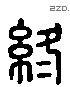 终 Liushutong characters