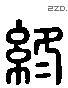 终 Liushutong characters