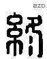 终 Liushutong characters