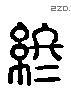 终 Liushutong characters