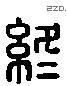 终 Liushutong characters