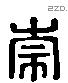 崇 Liushutong characters