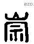 崇 Liushutong characters