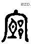 穷 Liushutong characters