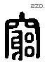 穷 Liushutong characters