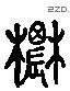 农 Liushutong characters