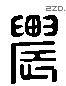 农 Liushutong characters