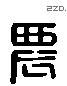 农 Liushutong characters