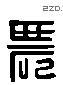 农 Liushutong characters