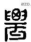 农 Liushutong characters
