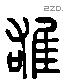 雄 Liushutong characters