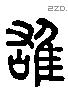 雄 Liushutong characters