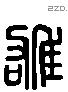 雄 Liushutong characters
