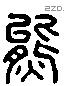 熊 Liushutong characters