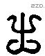 之 Liushutong characters