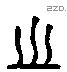 之 Liushutong characters