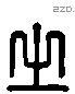 之 Liushutong characters
